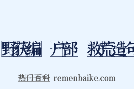 野获编·户部·救荒造句是什么意思的图片